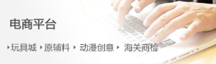 玩具电商平台